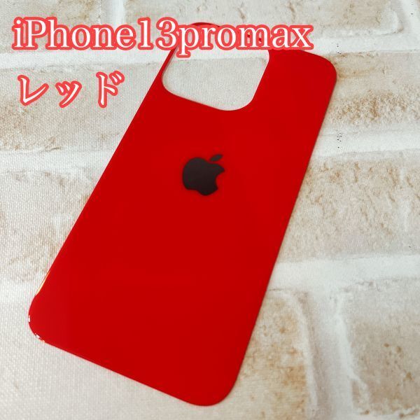 s88【在庫処分】【iphone13 promax 背面フィルム レッド】 背面保護ガラスフィルム アイフォン 裏側 アップルロゴ 背面割れ リペア 修理拍卖