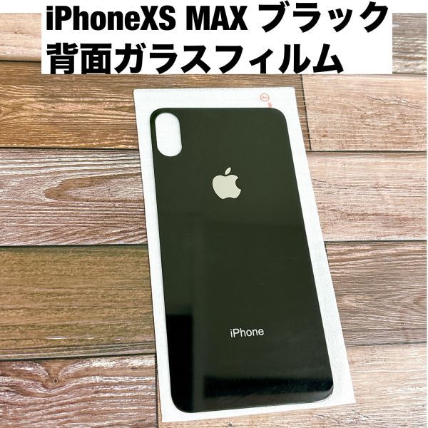 s57【 iPhoneXS MAX ブラック】黒 背面保護ガラスフィルム アイフォン アイフォーン 裏側 光沢 アップルロゴ リンゴ 修理 割れ リペア拍卖