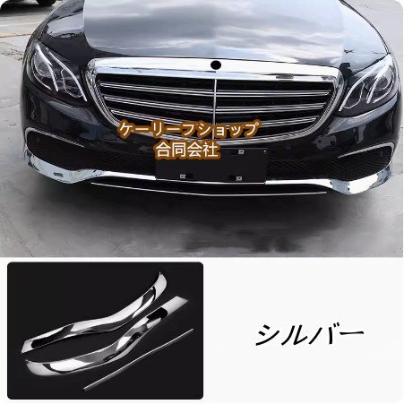 新品 メルセデス・ベンツ Eクラス W213 2016-2020 用 フロント バンパーリップスポイラー ガーニッシュ フレーム 3個 2色選択拍卖