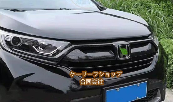 【ケーリーフショップ】新品 ホンダ CR-V CRV 2017-2020 カーボン調 フロント グリル トリム 3PCS拍卖