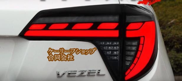 高品質 ホンダ ヴェゼル RU2/3/4 2016-2021年 テールライト テールランプ 流れるウインカー ドレスアップ 外装カスタム拍卖