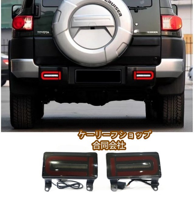 【ケーリーフショップ】FJクルーザー GSJ15W 2006-2020年 リアバンパーライト LED テール ブレーキライト流れるシャルウィンカー 外装拍卖