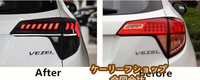 ホンダ ヴェゼル RU1/2/3/4 2013 - 2021年 2色選択可 LEDテールライト テールランプ アウディスタイル 流れるウインカー 外装カスタム拍卖