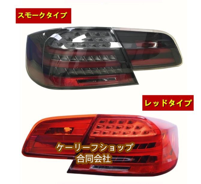 BMW E92 M3 クーペ 2007 - 2014年2色可選 高品質 テールライト テールランプ 流れるウインカー ドレスアップ 外装カスタム拍卖