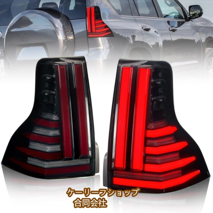 新品 トヨタ ランドクルーザープラド 150系 レクサス GX GX460 URJ150 2009年 - テールライト LEDシーケン 流れるシャルウィンカー拍卖