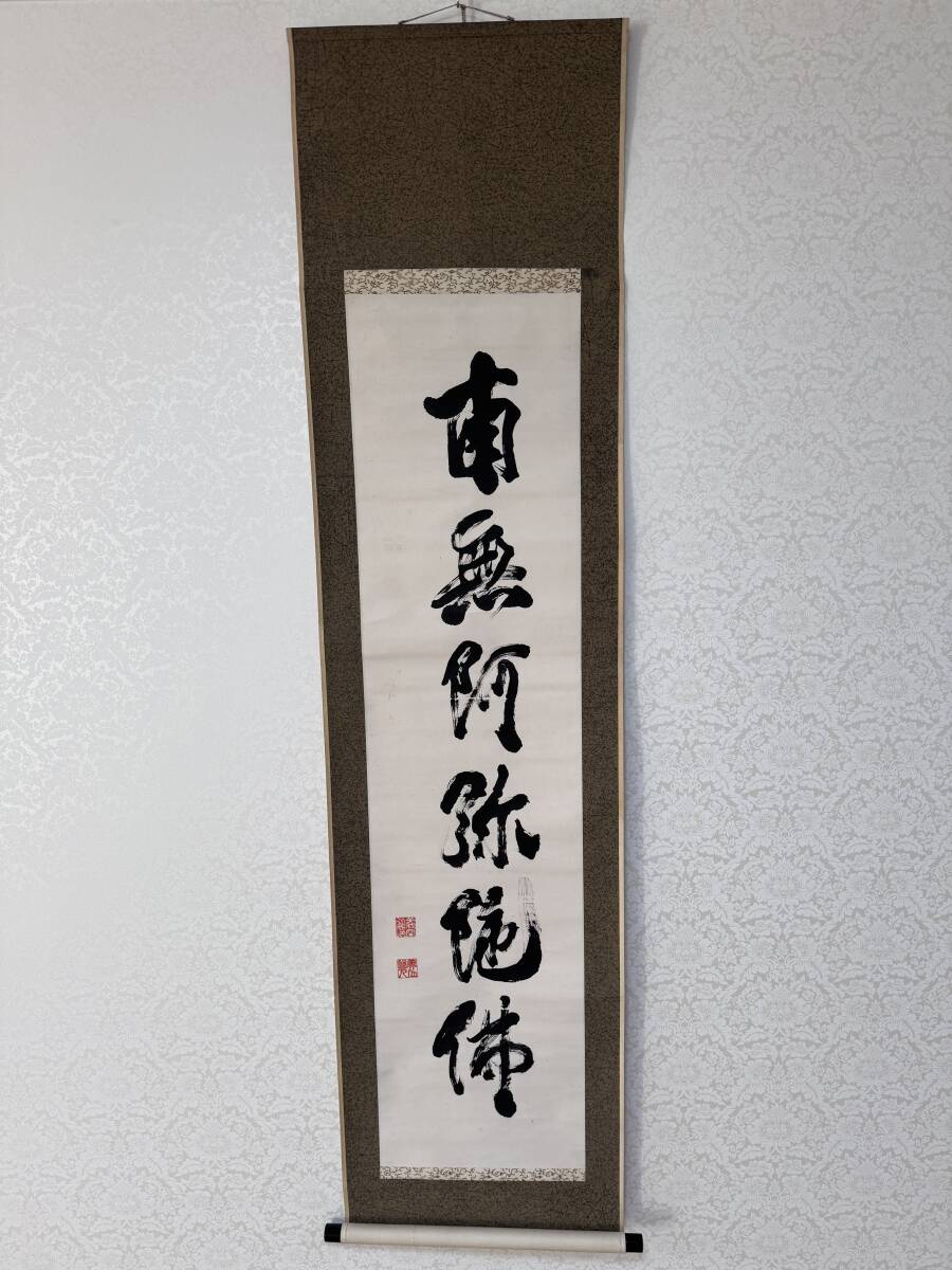 仏教 掛軸 南無阿弥陀佛 義空 書 138x34cm 肉筆 和尚 日本 A43拍卖