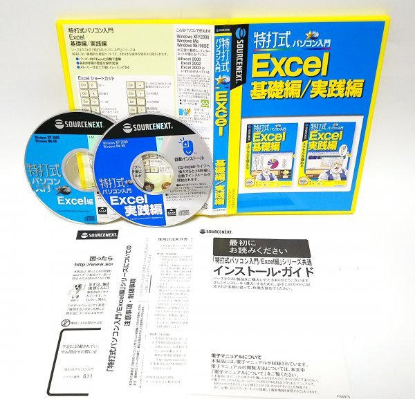 【同梱OK】 特打式 ■ Excel 基礎編 / 実践編 ■ エクセル ■ 学習ソフト ■ データの入力 / セルの挿入 / テーブル設定 / 関数 など拍卖