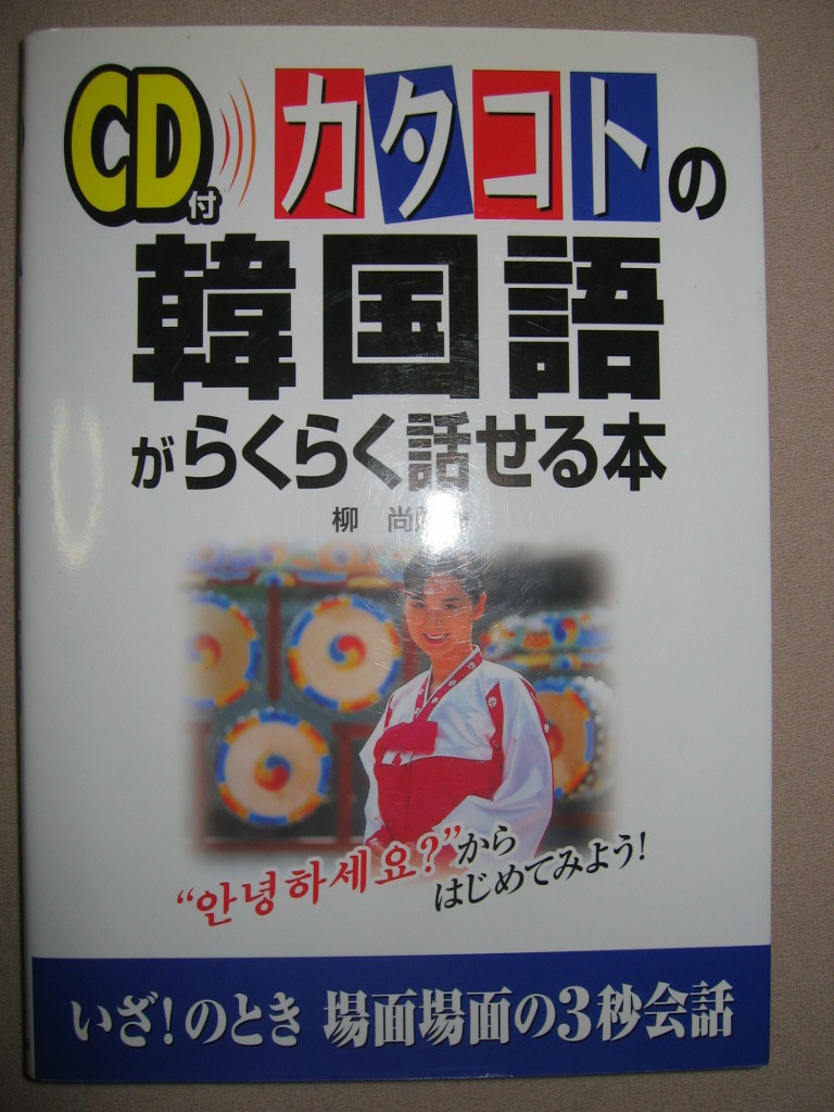 ◆カタコトの韓国語がらくらく話せる本CD付 : いざ!のとき場面場面の3秒会話 ◆中経出版 定価:¥1,600 拍卖
