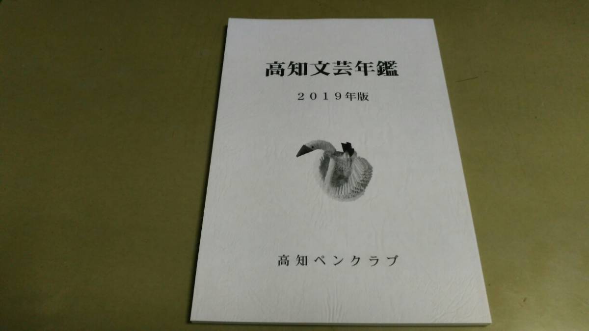 (高知県)「高知文芸年鑑・2019年版」。新品同様。拍卖