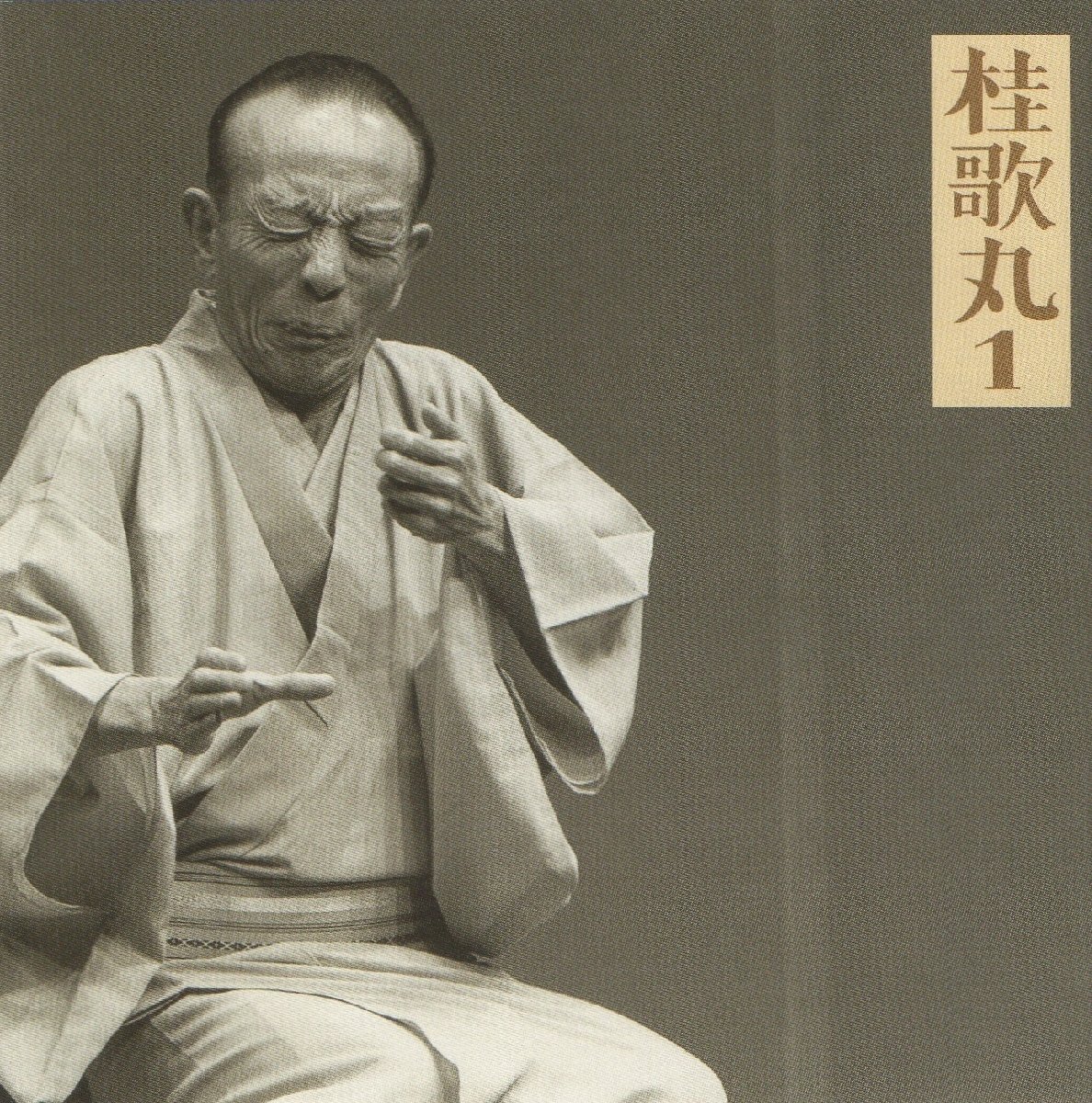 桂歌丸 / 桂歌丸 1 / 朝日名人会ライヴシリーズ 2 / 2000.04.19 / 質屋庫,菊江の仏壇 / SRCL-4787拍卖