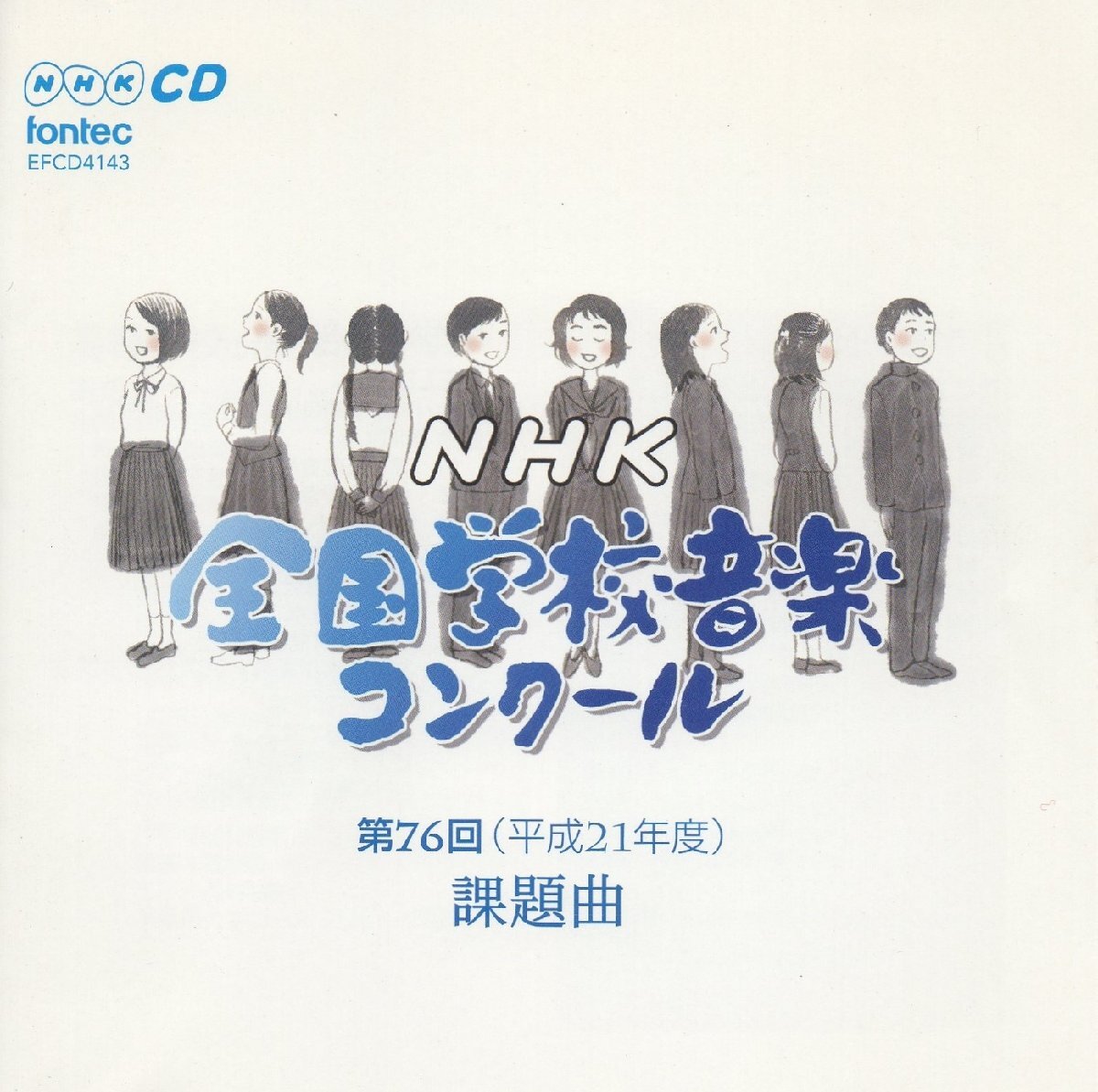 第76回(平成21年度) NHK 全国学校音楽コンクール 課題曲 / 課題曲テーマ「ジャンプ!」 / 2009.04.30 / FONTEC / EFCD-4143拍卖