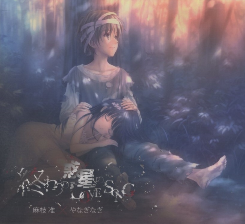 麻枝准×やなぎなぎ / 終わりの惑星のLove Song / 2012.04.25 / 期間生産限定盤 / CD+DVD / FLAMING JUNE / FJMC-0002拍卖