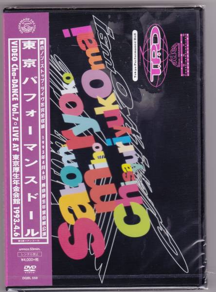 【送料込即決】未開封新品 DVD ■ 東京パフォーマンスドール ■ VIDEO Cha-DANCE Vol.7拍卖