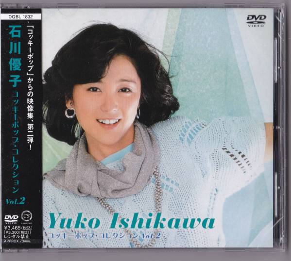 【送料込即決】未開封新品 DVD ■ コッキーポップ・コレクション 石川優子 Vol.2拍卖