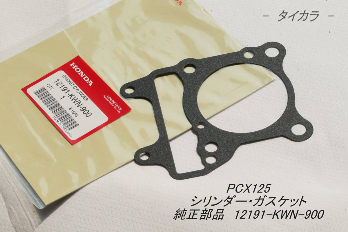 「PCX125 シリンダー・ガスケット 純正部品 12191-KWN-900」拍卖