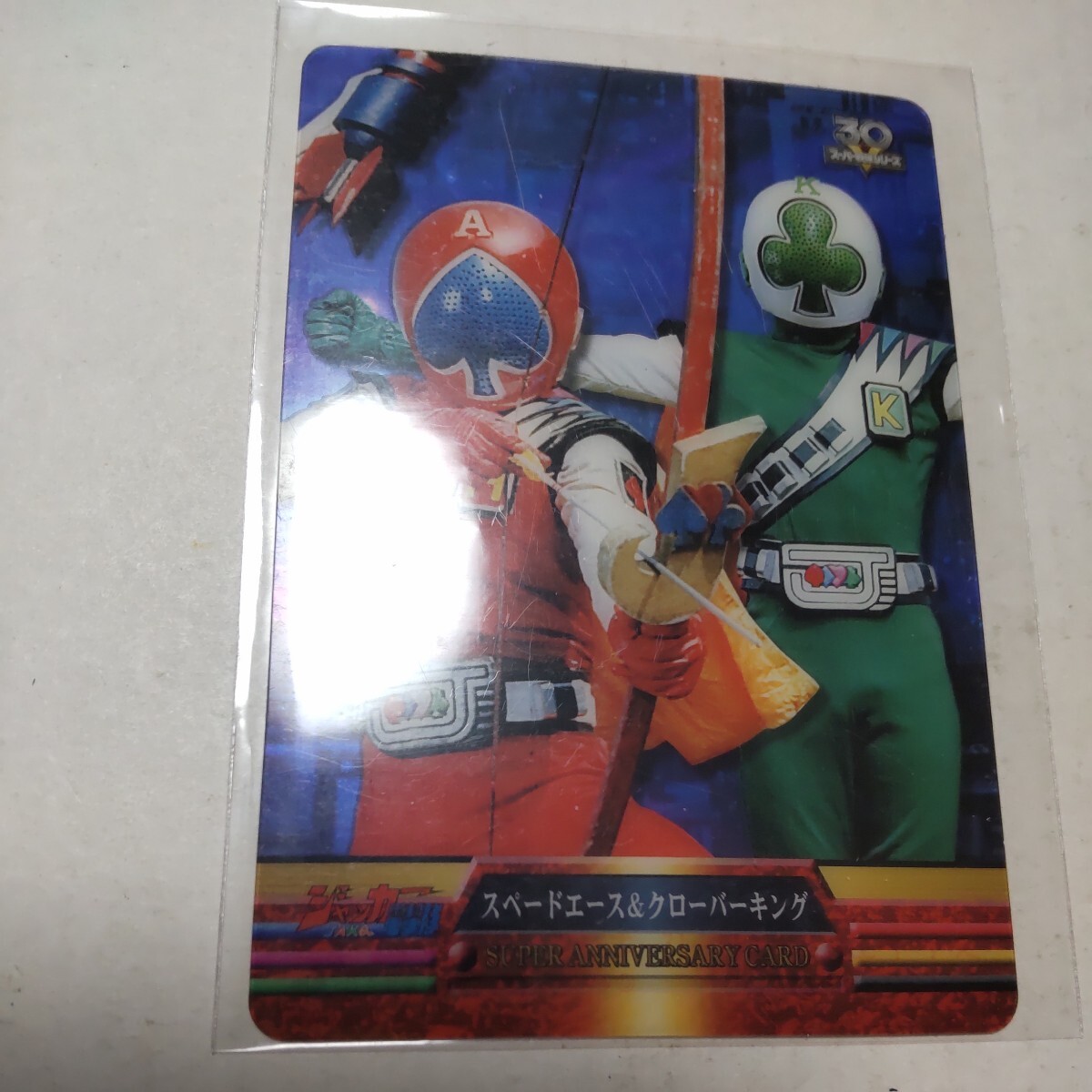 森永スーパー戦隊ウエハース30th SA-0203-006 スペードエース&クローバーキング拍卖