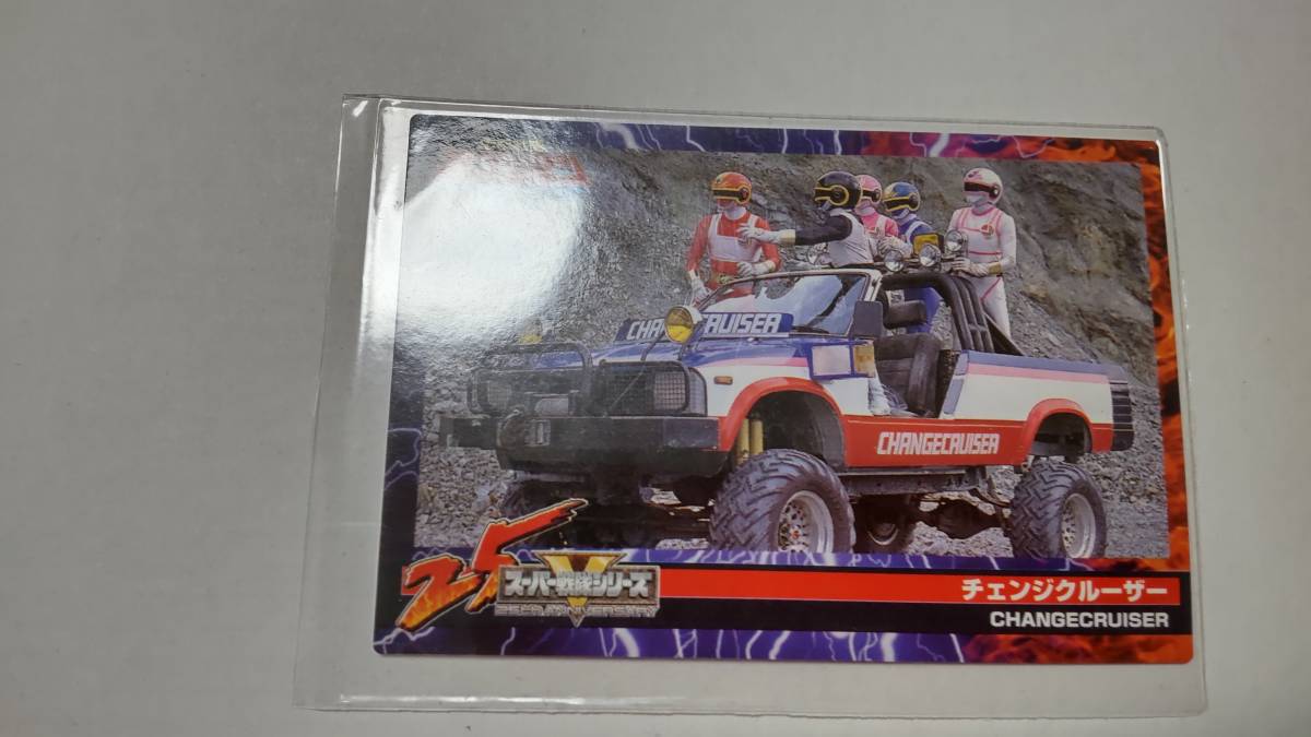 森永スーパー戦隊25thウエハースカード 079 チェンジクルーザー拍卖