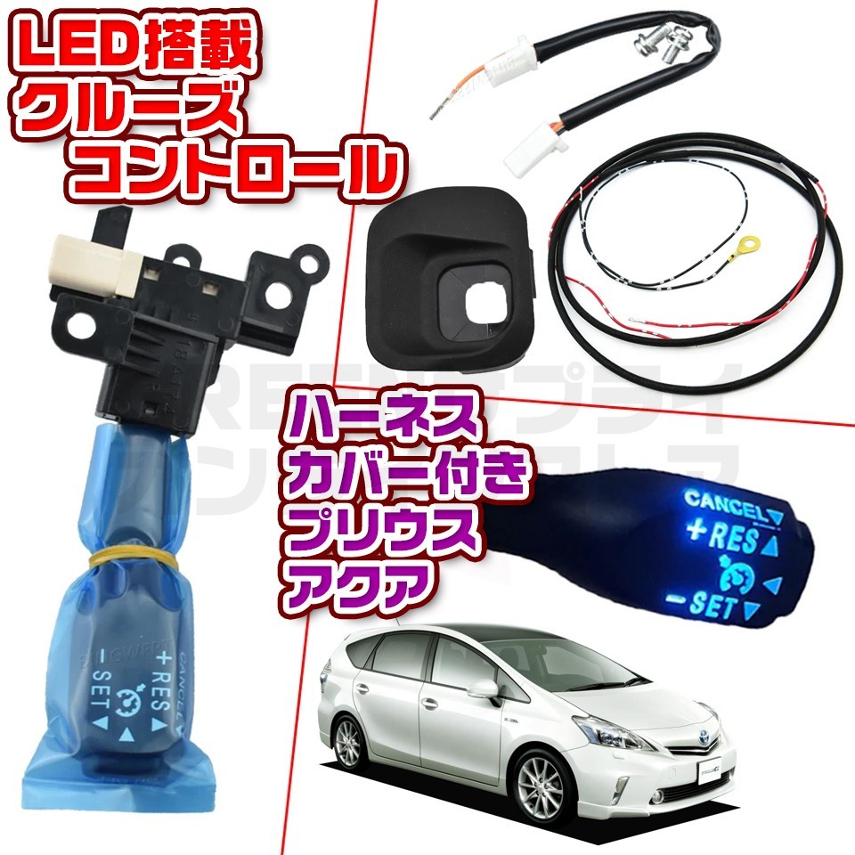 プリウス アクア LED クルーズコントロール スイッチ ハーネス ブルー 青拍卖