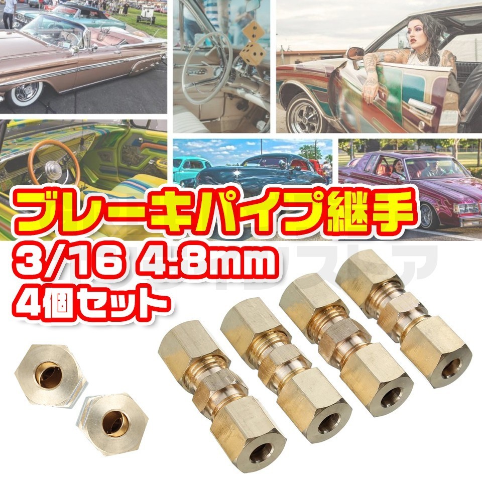 継手 ブレーキパイプ 4個 3/16 フレアリングツール 4.8mm拍卖