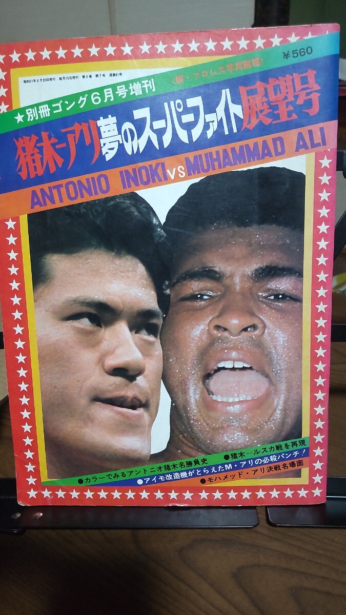アントニオ猪木 モハメド・アリ 夢のスーパーファイト展望号拍卖