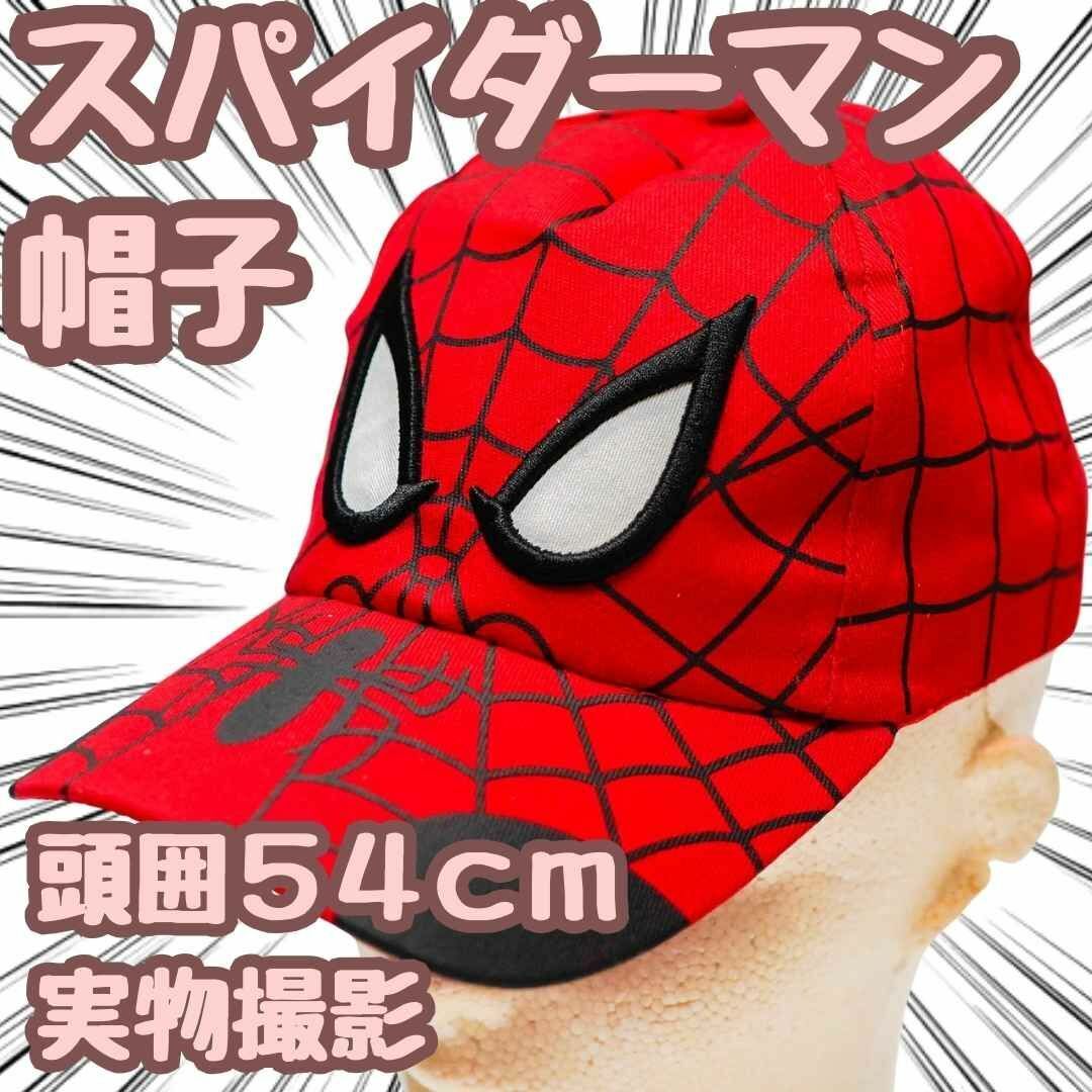 スパイダーマン 帽子 キャップ 子供用 キッズ用 赤 54㎝【残5限定】拍卖
