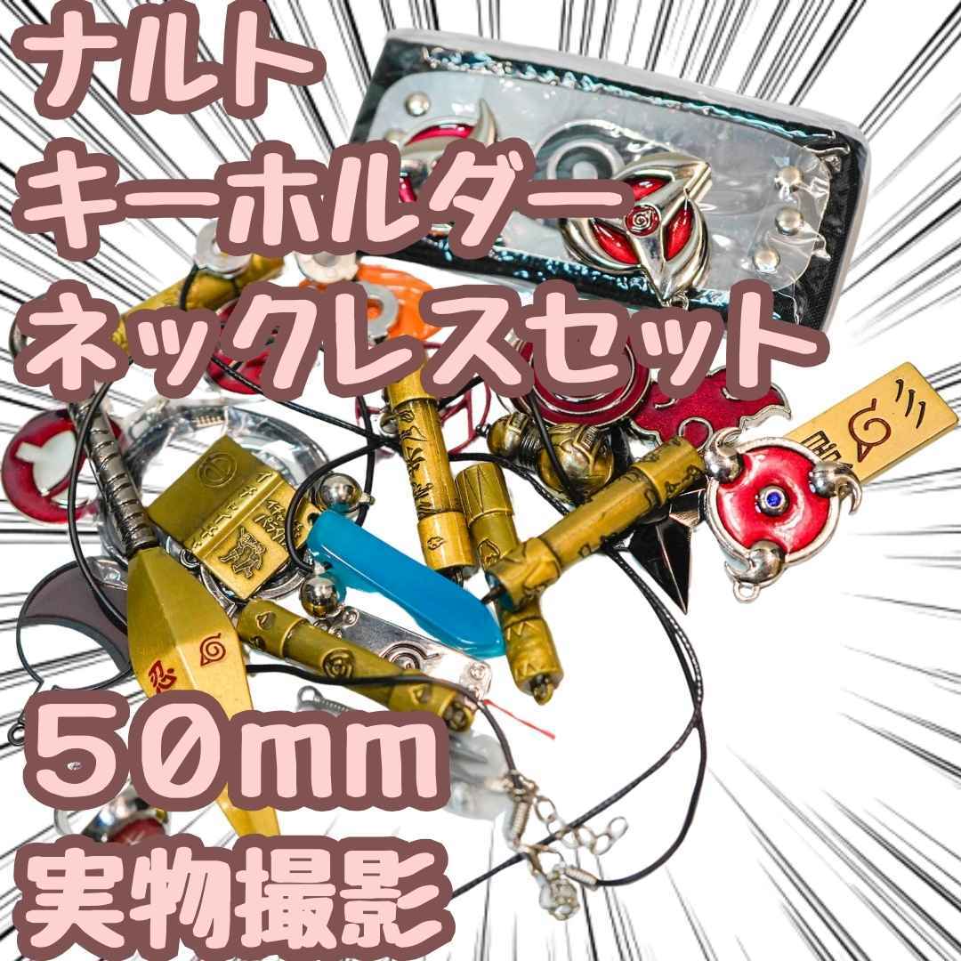 ナルト キーホルダー ネックレス クナイ 28種セット【残5限定】拍卖