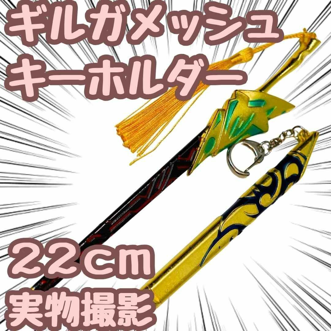 FGO ギルガメッシュ Fate キーホルダー フェイト 乖離剣エア 22cm【拍卖