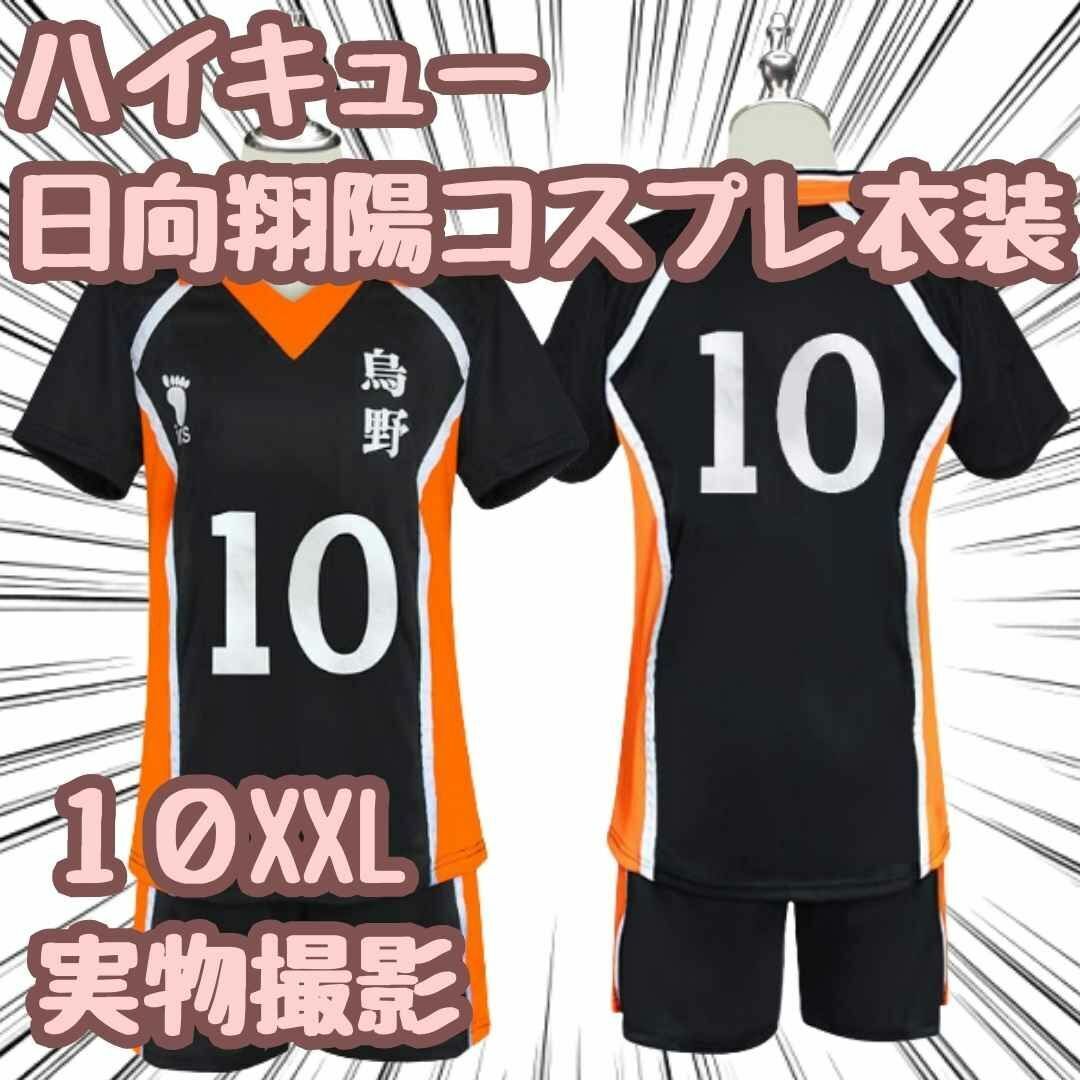 日向翔陽 コスプレ 衣装 ハイキュー ユニフォーム 烏野10XXL【残5限定】拍卖