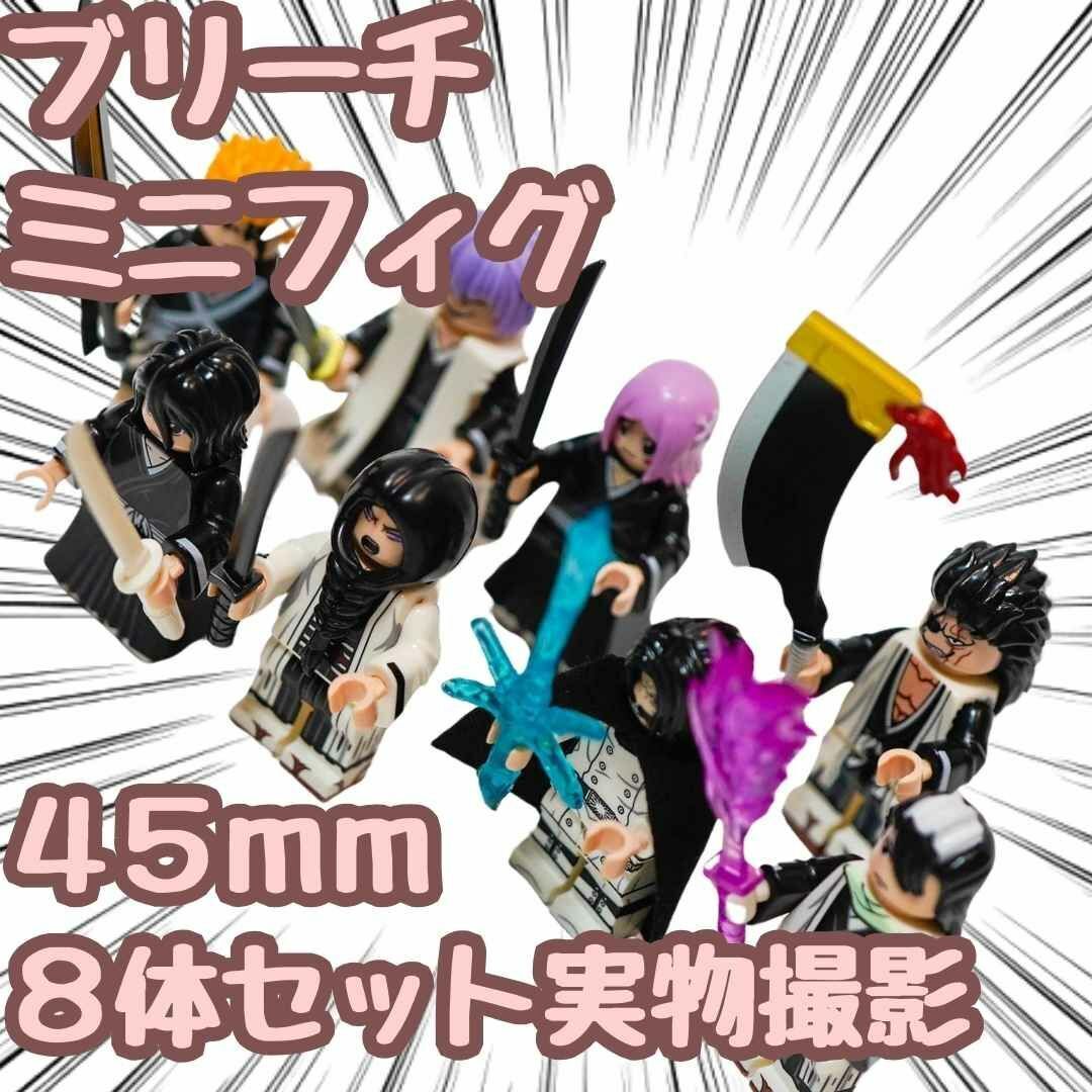 ブリーチ ブロック ミニフィグ bleach 8体セット レゴ互換 45mm剣八拍卖