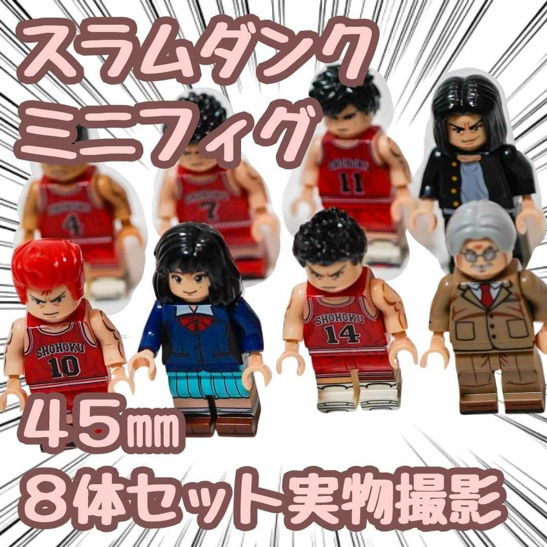 スラムダンク ブロック ミニフィグ 8体セット レゴ互換 45mm 【残5限定】拍卖