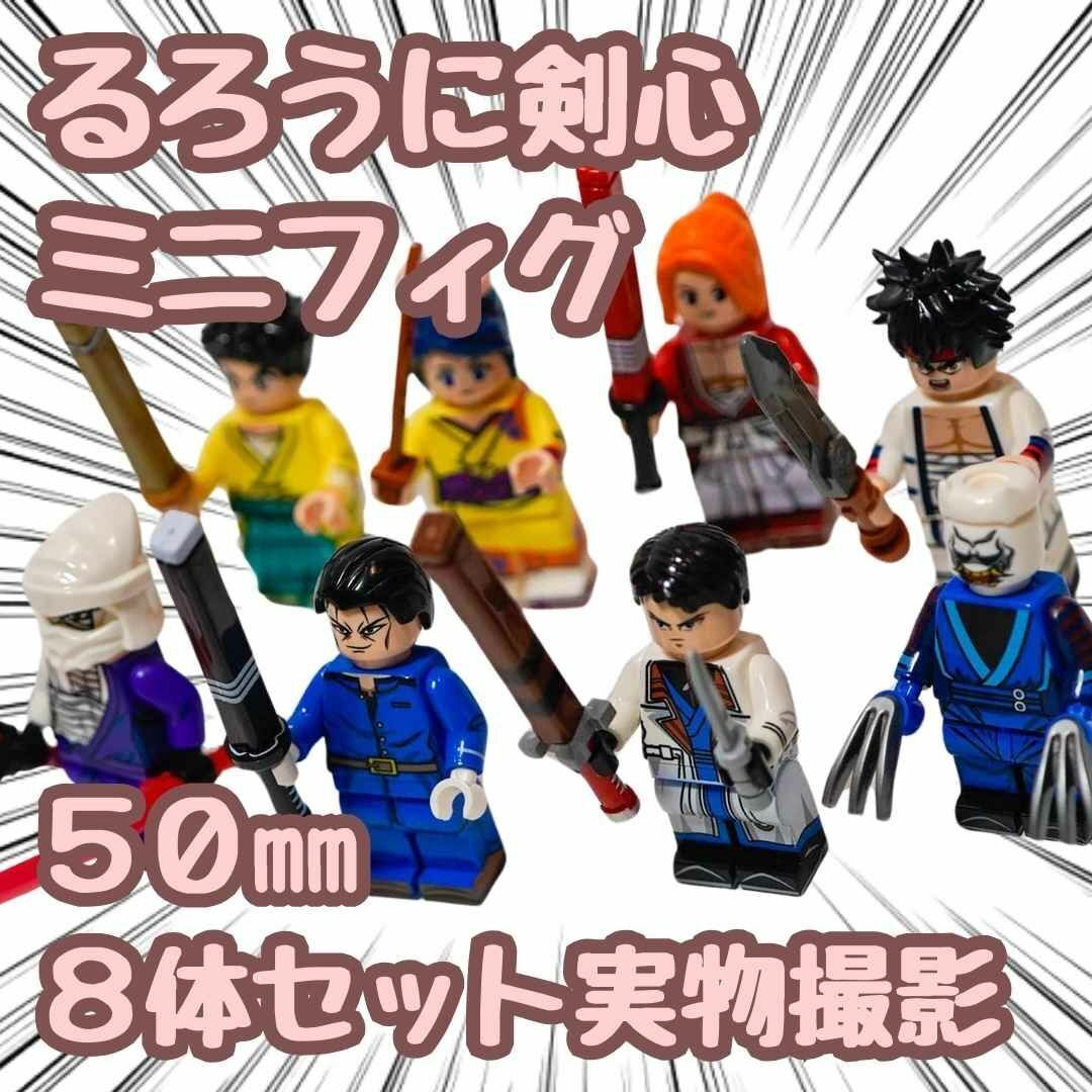 るろうに剣心 緋村剣心 ブロック ミニフィグ 8体セット レゴ互換 50mm 【拍卖