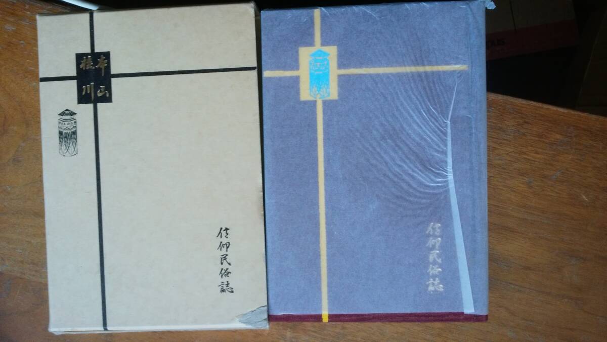 本山桂川『信仰民俗誌』昭和58年増補版 村田書店 並品です Ⅱ民俗学拍卖