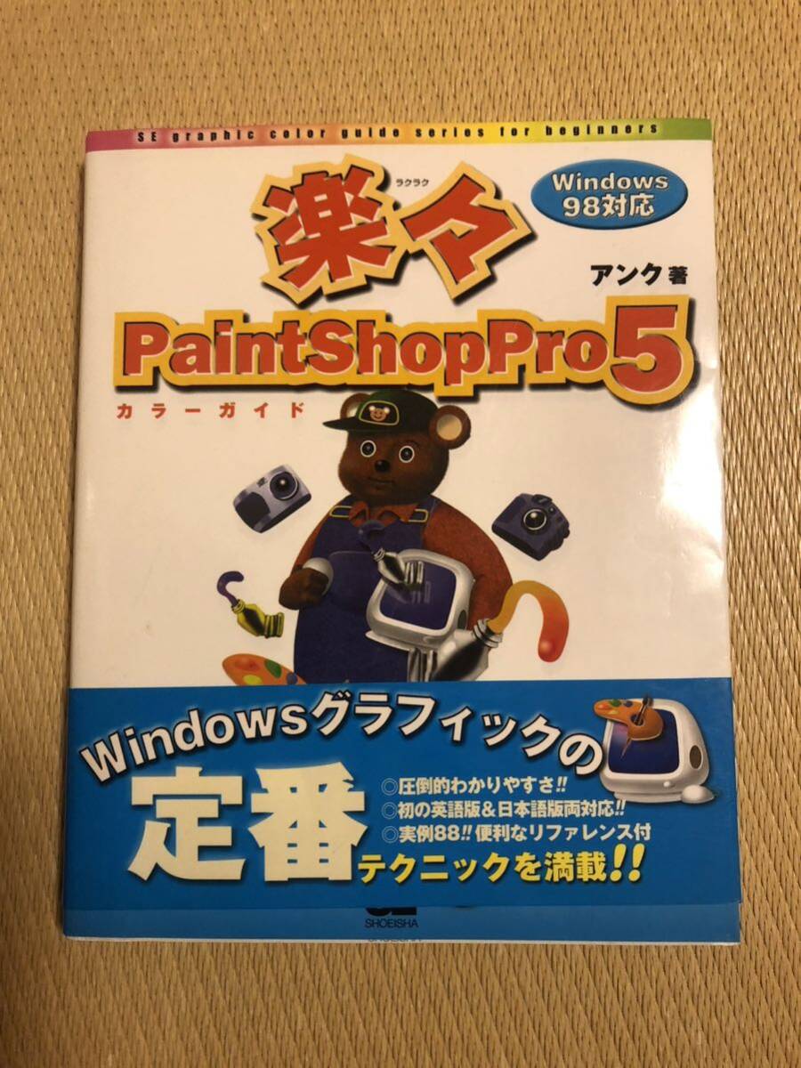 楽々PaintShop Pro5カラーガイド 初版拍卖