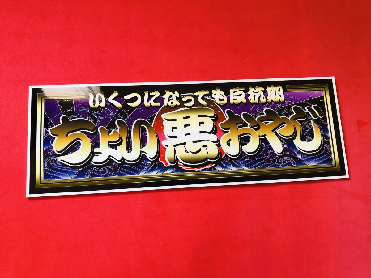 ★D1069.防水ステッカー【ちょい悪おやじ】アートトラック デコトラ アンドン拍卖