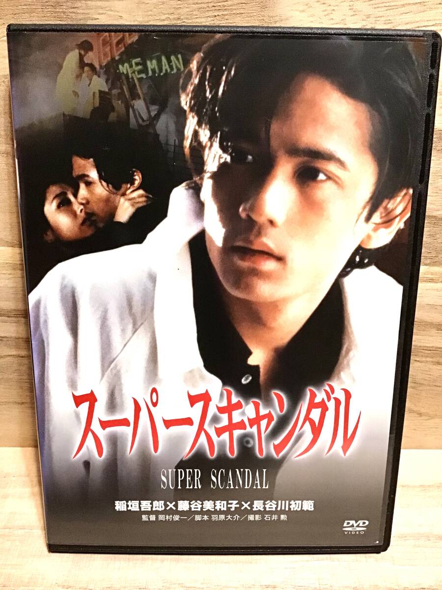 ★ スーパースキャンダル DVD / 稲垣吾郎 藤谷美和子 長谷川初範 即決。拍卖