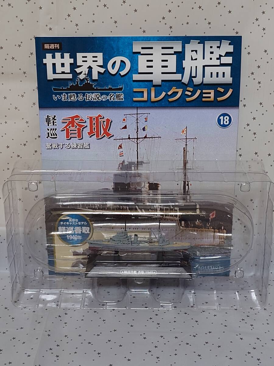 【未開封】世界の軍艦コレクション ⑱ 軽巡 香取(1/1100 スケール、ダイキャストモデル) マガジン付 イーグルモス(送料無料)拍卖