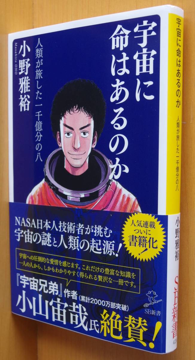 小野雅裕 宇宙に命はあるのか 人類が旅した一千億分の八 初版帯付拍卖