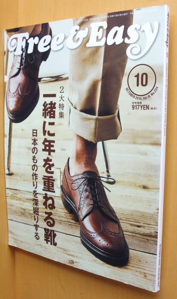 Free&Easy No.204 一緒に年を重ねる靴/中村アン 2015年10月号 フリーイージー拍卖
