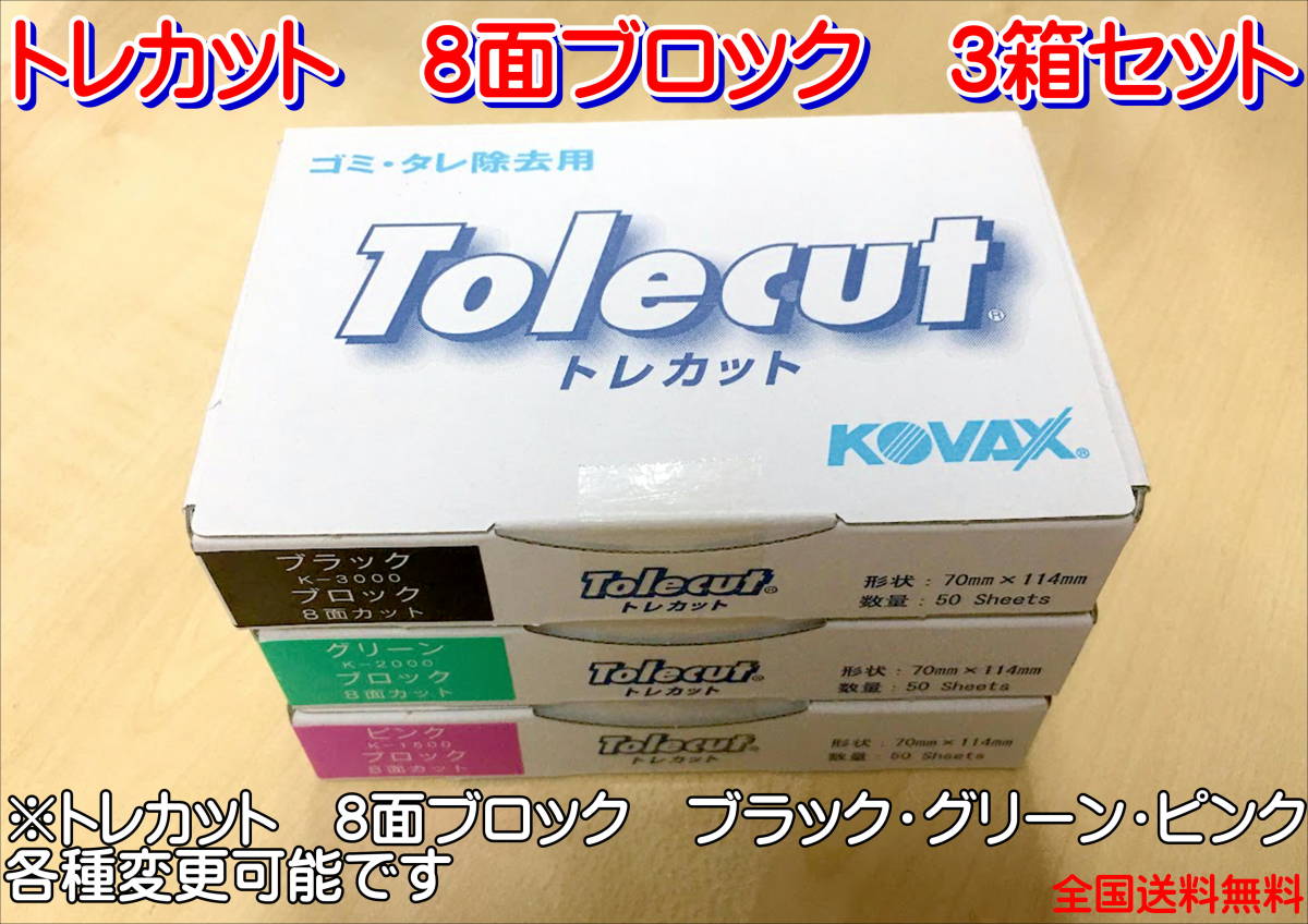 (在庫有)KOVAX トレカット ブロック 3箱セット 研磨 仕上げ クリア 手研ぎ用 ゴム トレカット ゴミ取り 送料無料拍卖