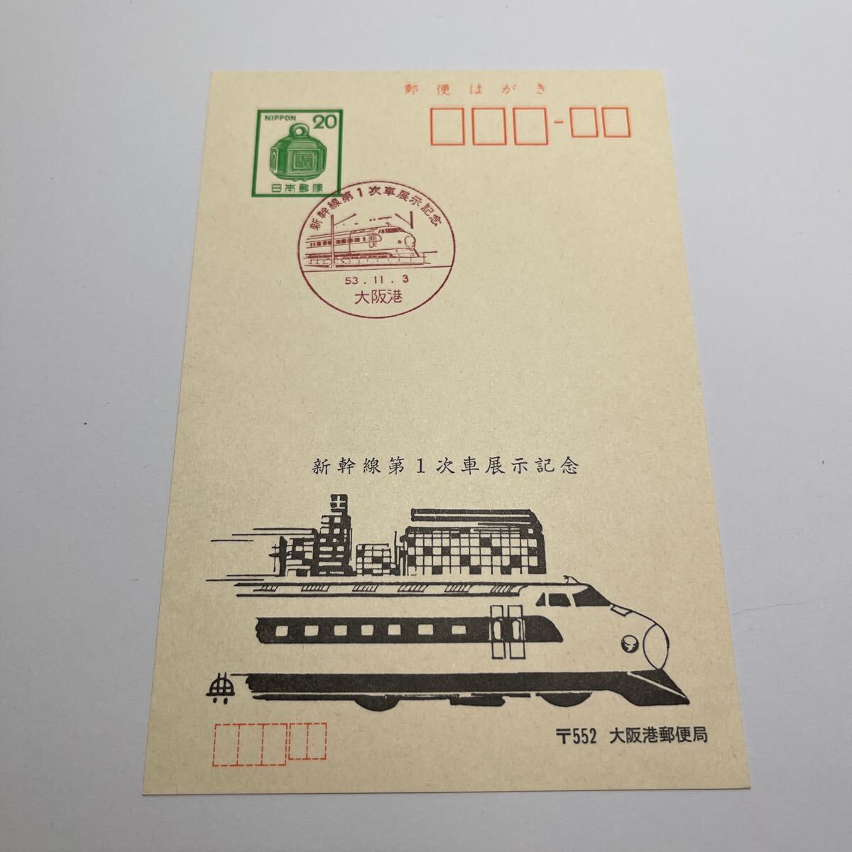 激レア!昭和53年 新幹線第1次車展示記念記念印 20円はがき 大阪港新幹線印!1978年11月3日【新幹線丸型日付印 送料84円】(OA1)拍卖