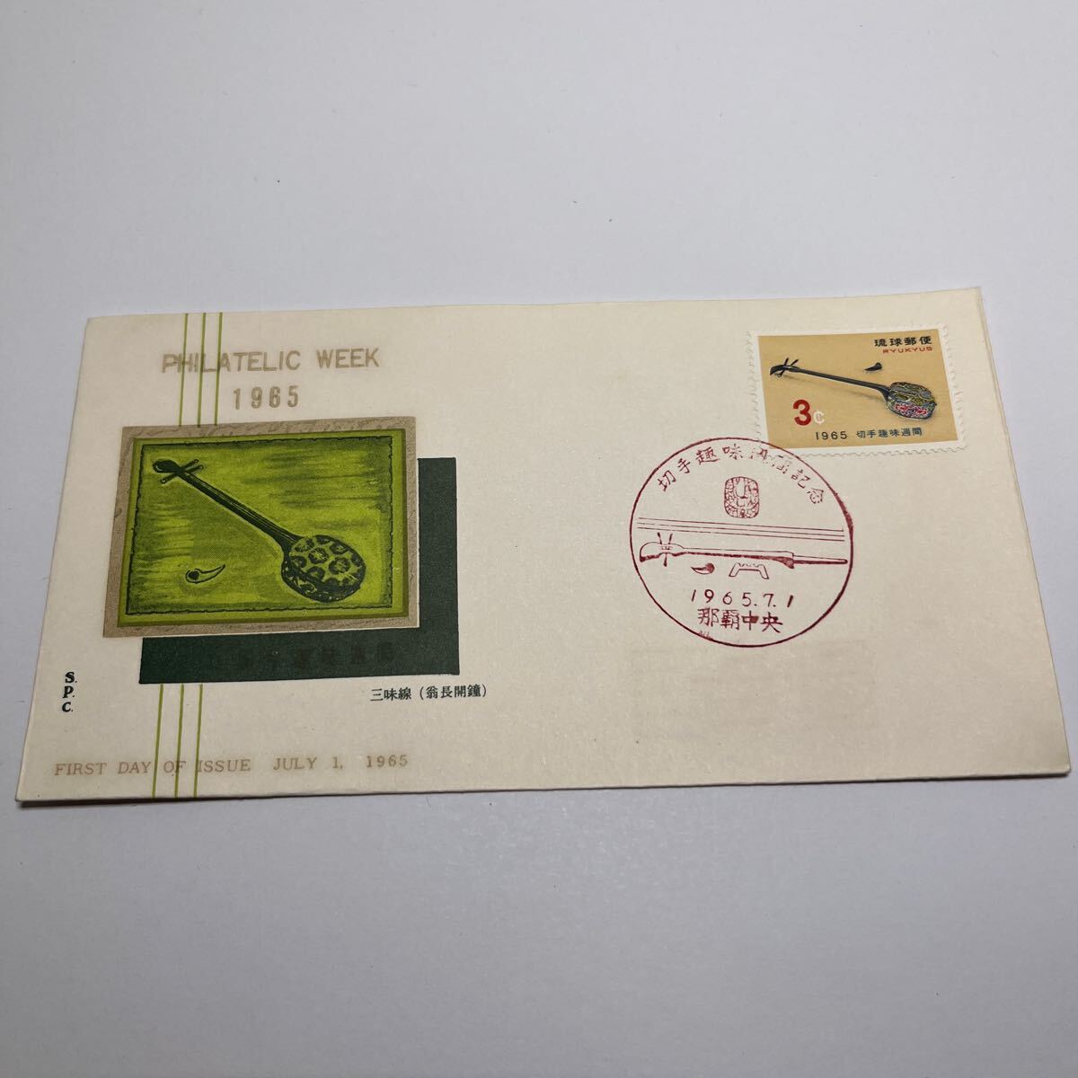 琉球郵便 1965年三味線 切手趣味週間シリーズ記念切手 初日カバーFirst day Cover 那覇中央印 【送料84円】 『E』拍卖