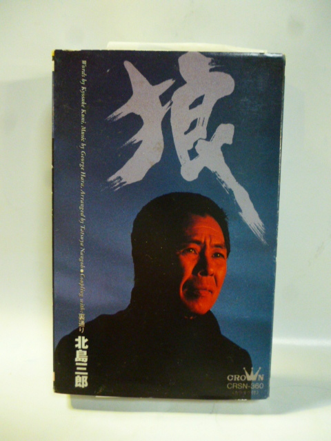 カセット■北島三郎■狼/裏通り■199■カセットテープ■演歌 歌謡曲 ポップス カラオケ拍卖