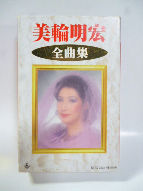 カセット■美輪明宏 全曲集■全16曲■カセットテープ■歌謡曲 ポップス 黒蜥蜴の唄/ヨイトマケの唄/愛の賛歌/メケメケ/毛皮のマリー拍卖