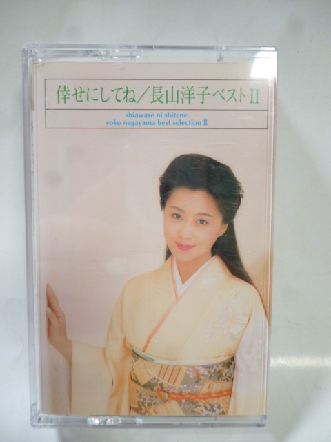 カセットテープ■長山洋子■倖せにしてね 2 ベスト■未使用■演歌 歌謡曲 ポップス カラオケ拍卖