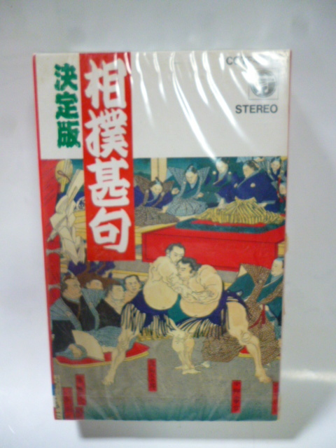 カセットテープ■相撲甚句 決定版■未開封■コロムビア■名勝負 栃錦・若乃花戦・寄せ太鼓 若乃花/大鵬/北の富士/千代の富士/名所甚句 拍卖