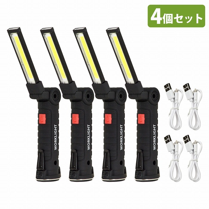 4個セット LEDライト COB LED 作業灯 防水 360度 回転 折畳み式 USB 充電式 懐中電灯 マグネット 多機能 ワークライト拍卖