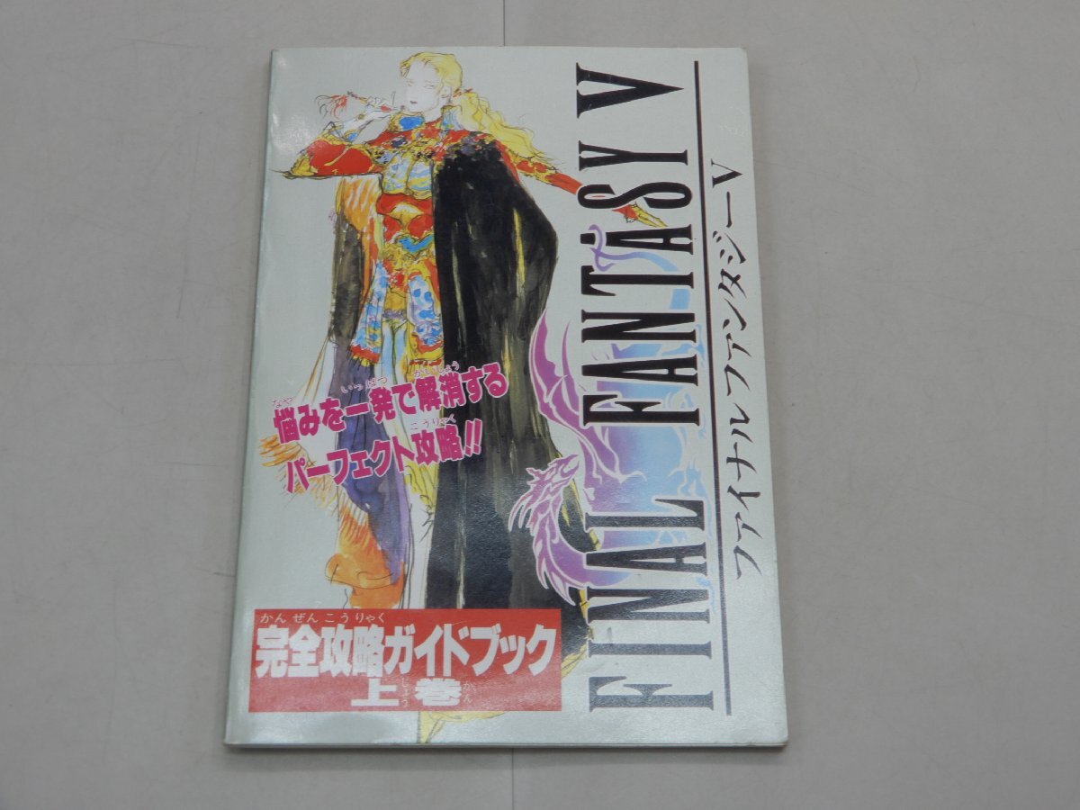 攻略本 ファイナルファンタジーⅤ 完全攻略ガイドブック 上巻 ファミリーコンピュータマガジン 2月5日号特別付録 1993年 ファミマガ拍卖