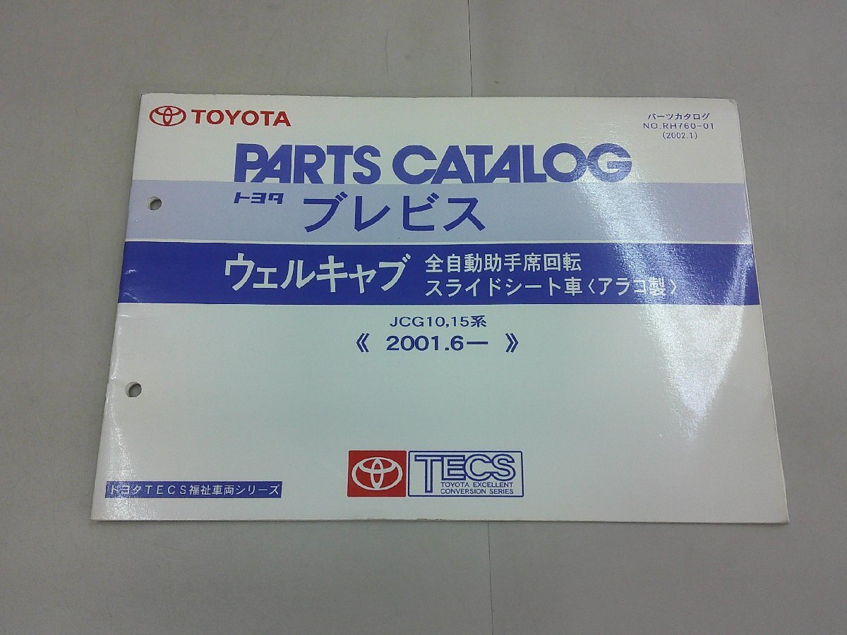 パーツカタログ JCG10/15 ブレビス ウェルキャブ 全自動助手席回転 スライドシート車 2001年6月~ 2002年1月発行拍卖