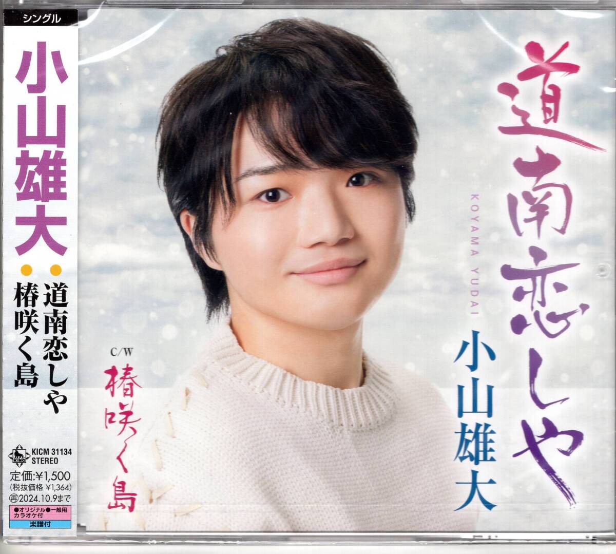 道南恋しや /小山雄大 新しい素敵な風を吹かせる期待の新人が登場!キングレコード演歌の歴史を見事に消化・昇華する王道の歌声拍卖