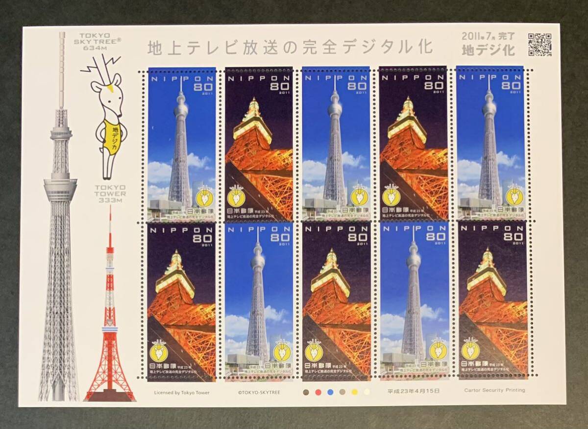 ●【新品】【未使用】切手シート 地上テレビ放送の完全デジタル化 2011年7月 地デジ化 1シート(80円x10枚) 匿名配送拍卖